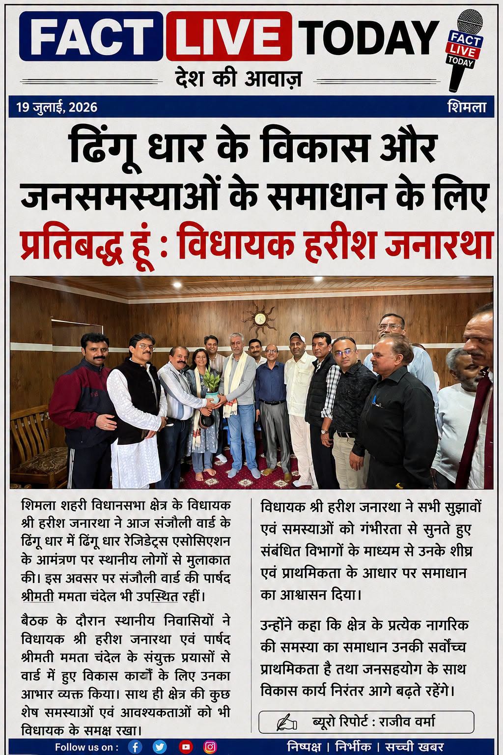 ढिंगू धार के विकास और जनसमस्याओं के समाधान के लिए प्रतिबद्ध हूँ : विधायक हरीश जन…