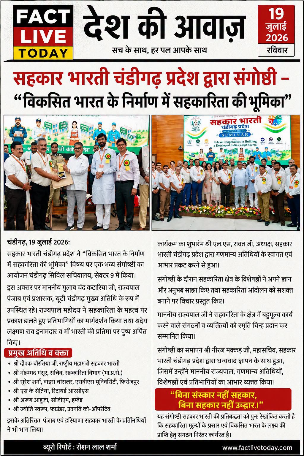 सहकार भारती चंडीगढ़ प्रदेश द्वारा संगोष्ठी – “विकसित भारत के निर्माण में सहकारित…