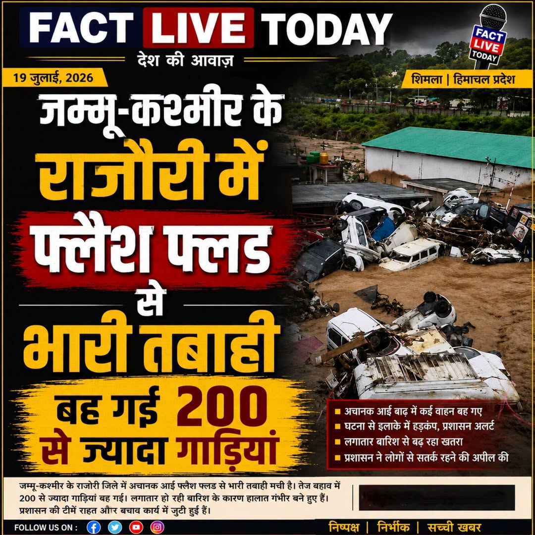 जम्मू-कश्मीर के राजौरी में अचानक आई बाढ़ से भारी तबाही हो गई है। बीती रात (तड़के…