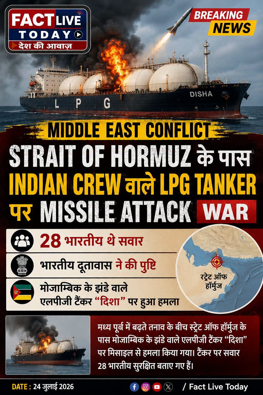 मध्य पूर्व में जारी तनाव के बीच स्ट्रेट ऑफ हॉरमुज़ के पास एक बड़ा समुद्री हमला स…