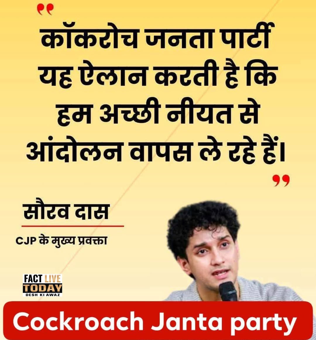 दिल्ली: सरकार के साथ बातचीत के बाद कॉकरोच जनता पार्टी(CJP) के मुख्य प्रवक्ता सौर…