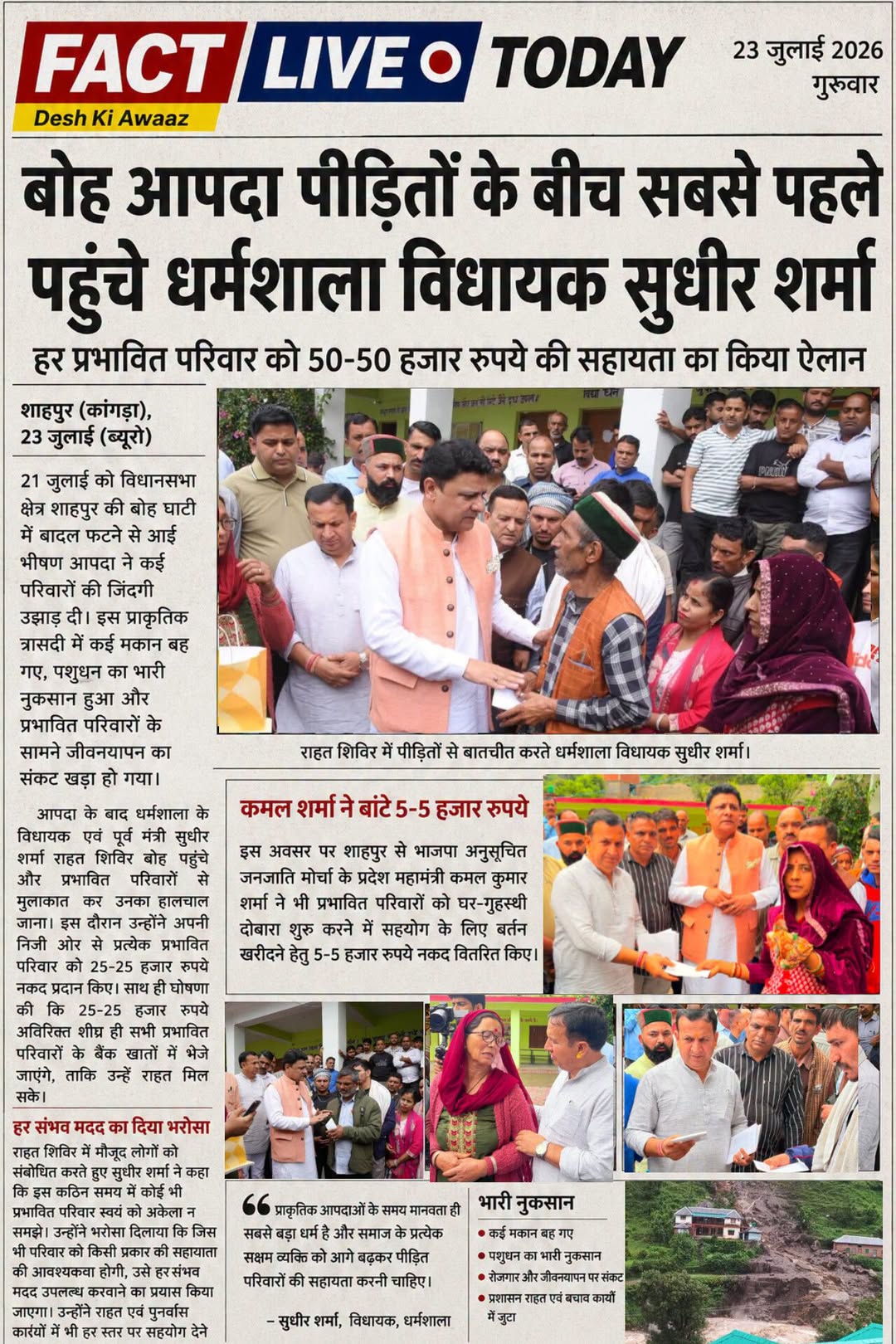 बोह आपदा पीड़ितों के बीच शाहपुर के मौजूदा विधायक से पहले पहुंचे भाजपा के धर्मशाल…