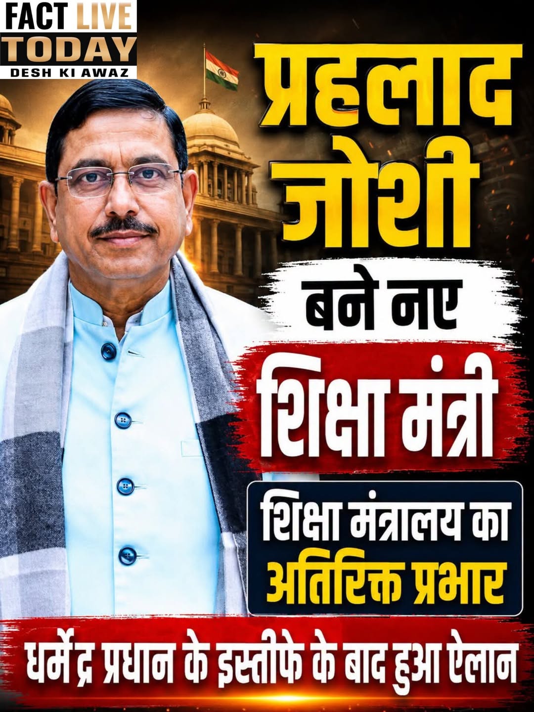 भारत के नए शिक्षा मंत्री बने प्रहलाद जोशी #likecommentsharefollowsupport #Facebo…