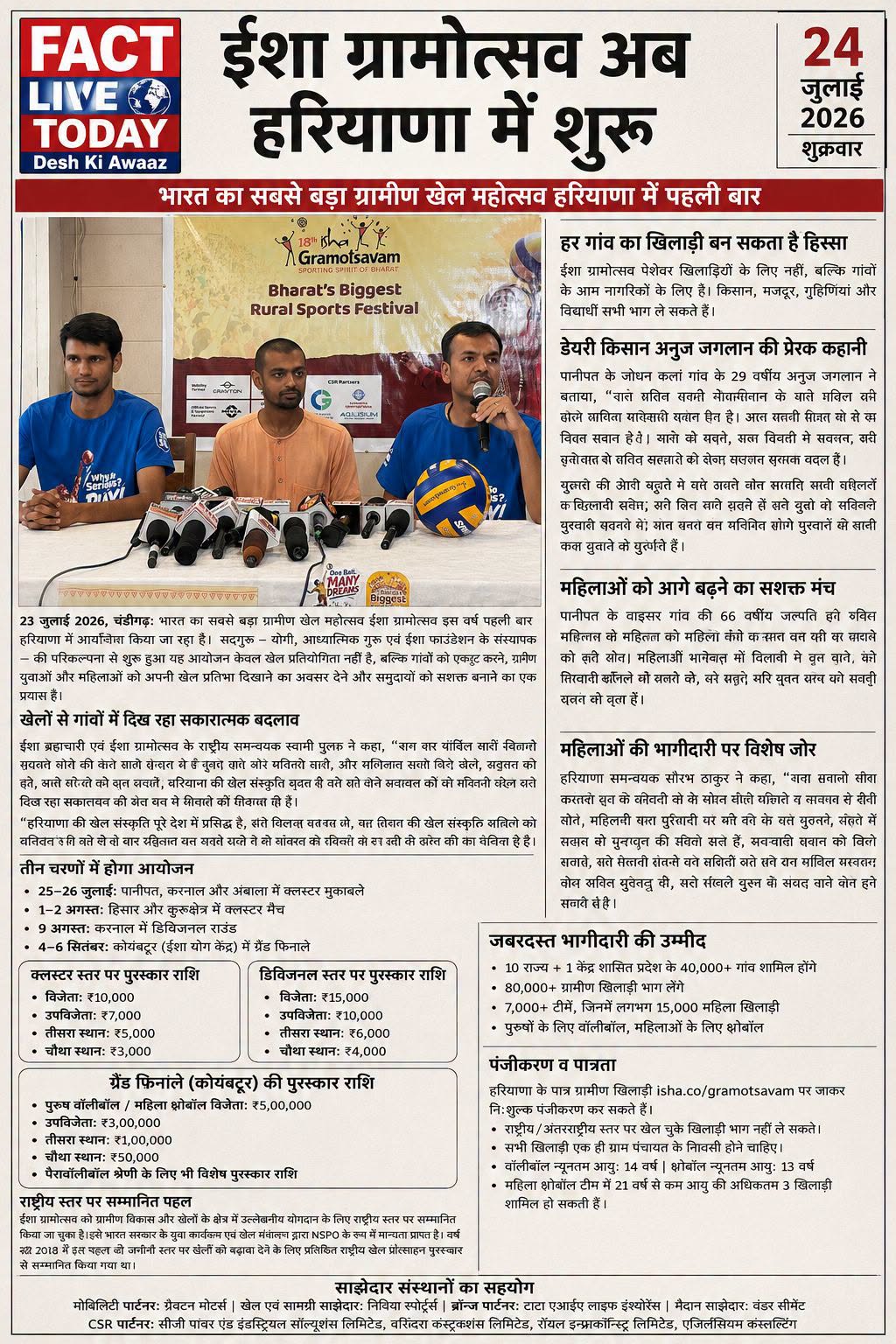 *भारत का सबसे बड़ा ग्रामीण खेल महोत्सव ‘ईशा ग्रामोत्सव’ अब हरियाणा में शुरू हो र…