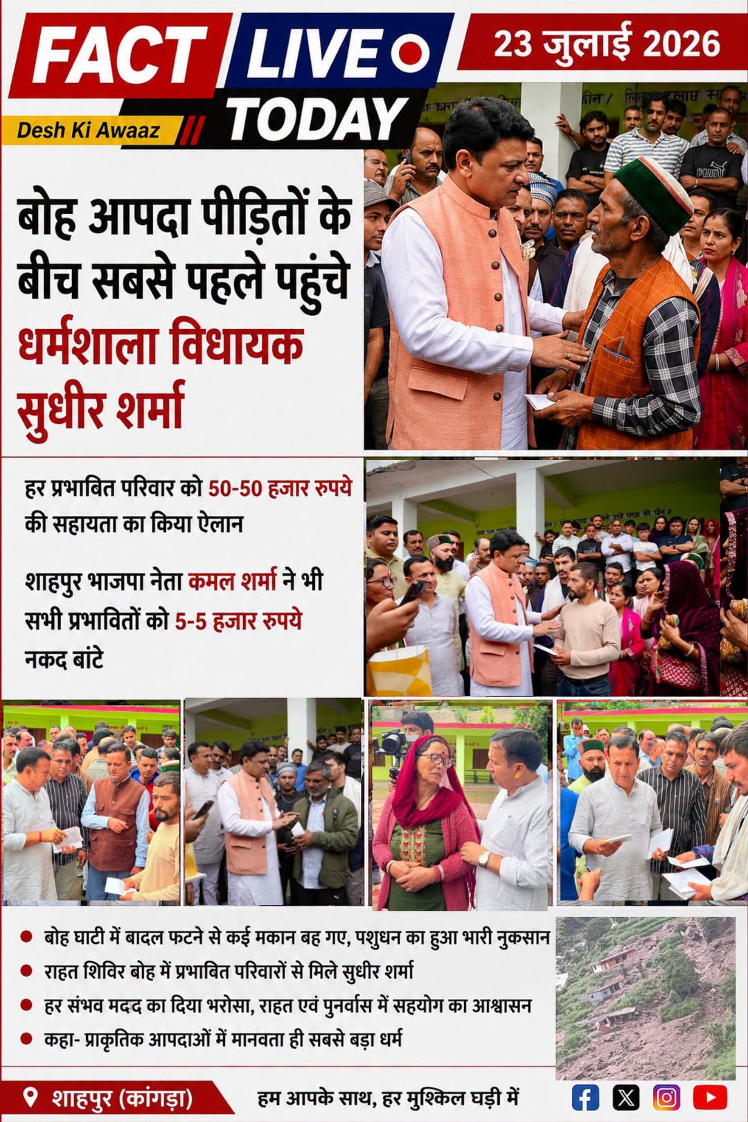 बोह आपदा पीड़ितों के बीच शाहपुर के मौजूदा विधायक से पहले पहुंचे भाजपा के धर्मशाल…