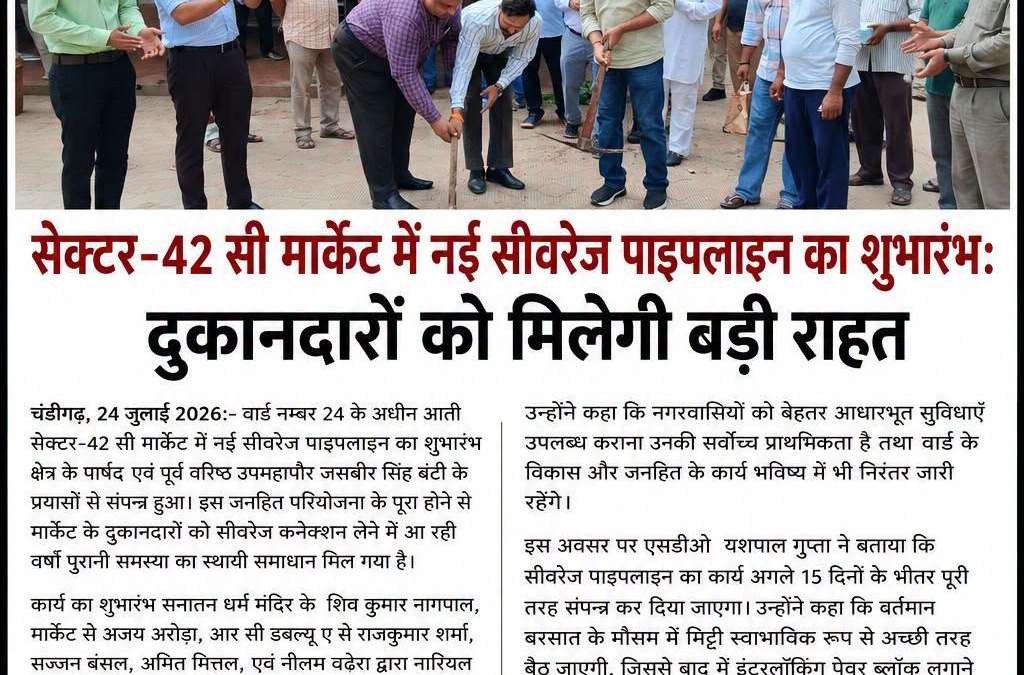 सेक्टर-42 सी मार्केट में नई सीवरेज पाइपलाइन का शुभारंभ:

दुकानदारों को मिलेगी बड…