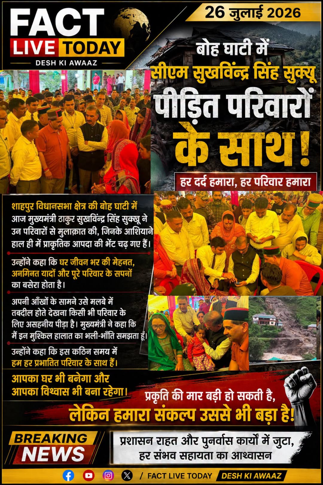 शाहपुर विधानसभा क्षेत्र की बोह घाटी में आज मुख्यमंत्री ठाकुर सुखविन्द्र सिंह सुक…
