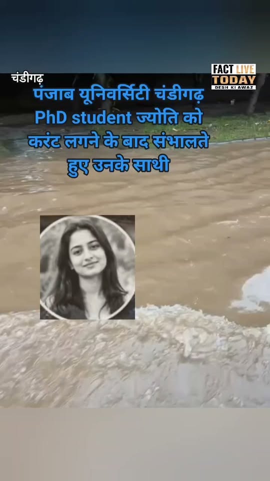 पंजाब यूनिवर्सिटी परिसर में मंगलवार को करंट लगने से माइक्रोबायोलॉजी विभाग की पीए…