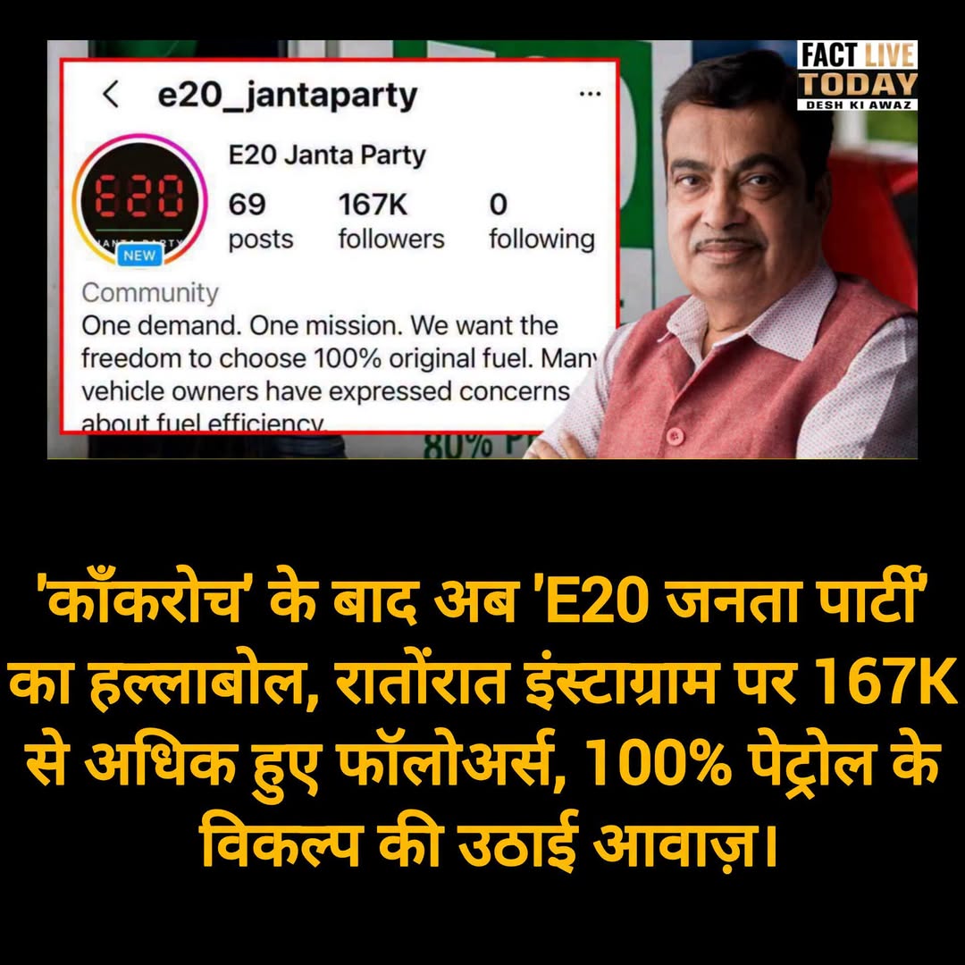 ‘कॉंकरोच’ के बाद अब ‘E20 जनता पार्टी’ का हल्लाबोल, रातोंरात इंस्टाग्राम पर 167K …