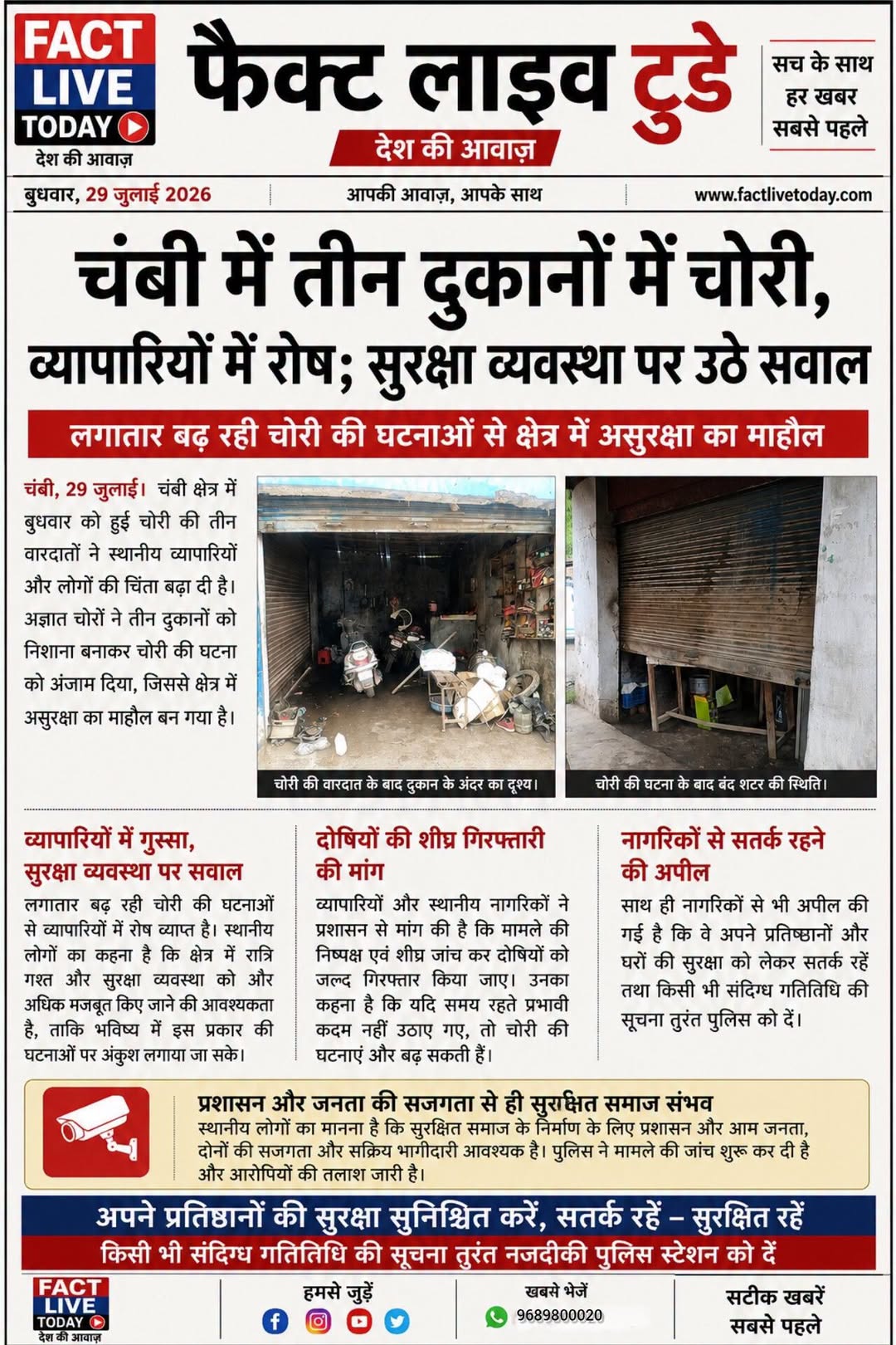 काँगड़ा जिले के चंबी में तीन दुकानों में चोरी, व्यापारियों में रोष; सुरक्षा व्यवस…