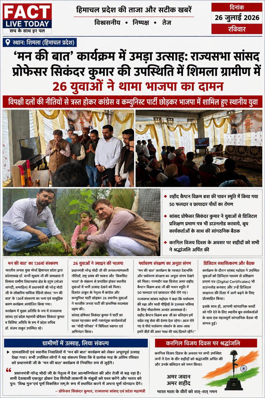 दिनांक: 26 जुलाई 2026
स्थान: शिमला (हिमाचल प्रदेश)
#’मन की बात’ कार्यक्रम में उम…