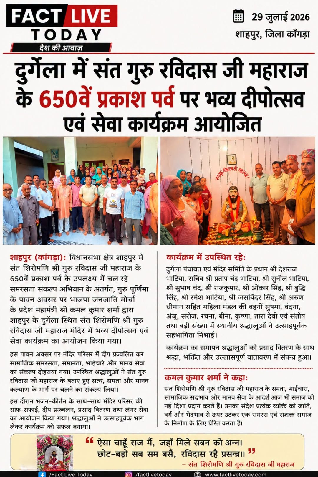 “ऐसा चाहूँ राज मैं, जहाँ मिले सबन को अन्न।
छोट-बड़ो सब सम बसैं, रविदास रहै प्रसन…