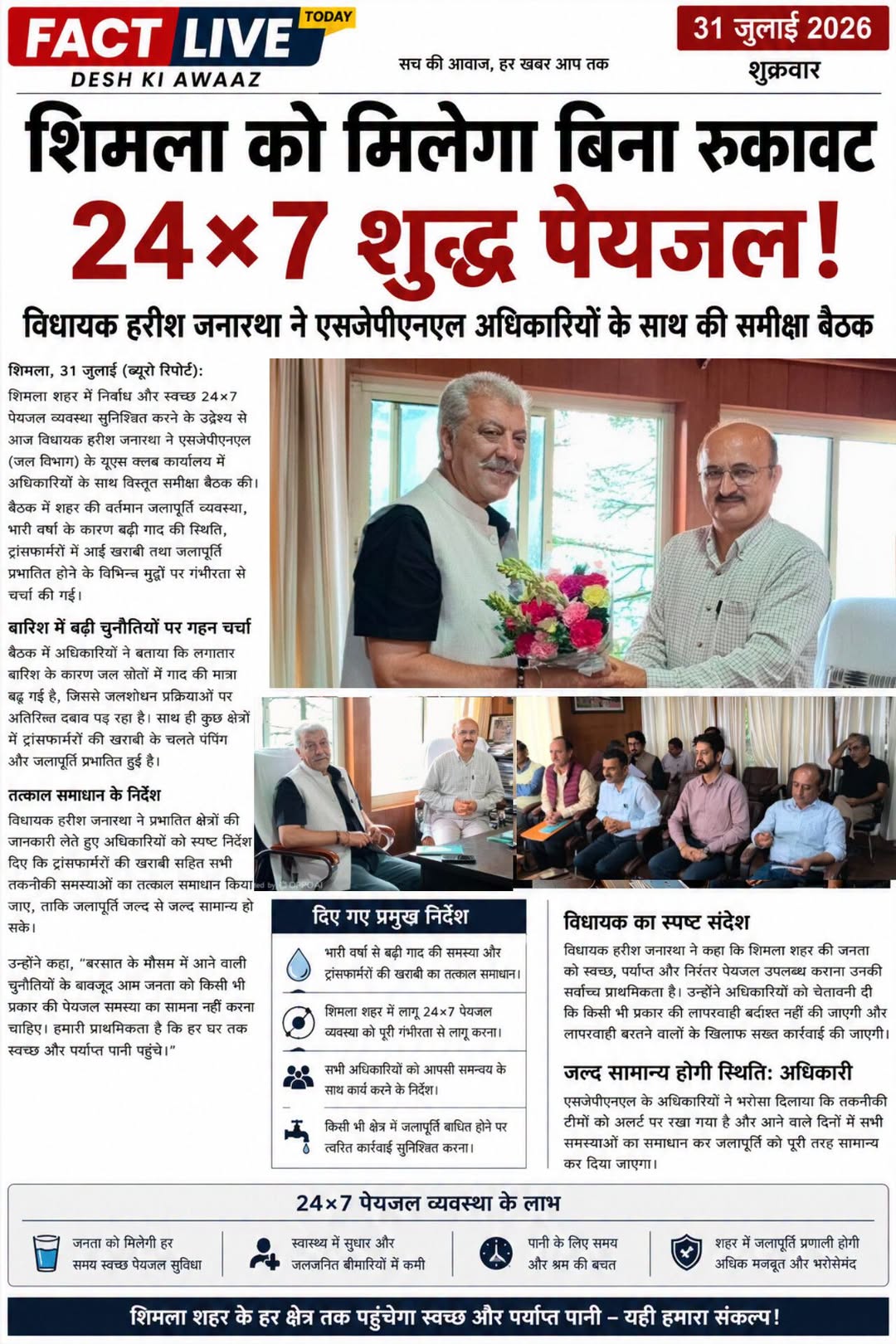 शिमला शहर में निर्बाध 24×7 पेयजल व्यवस्था सुनिश्चित करने के लिए विधायक हरीश जनार…