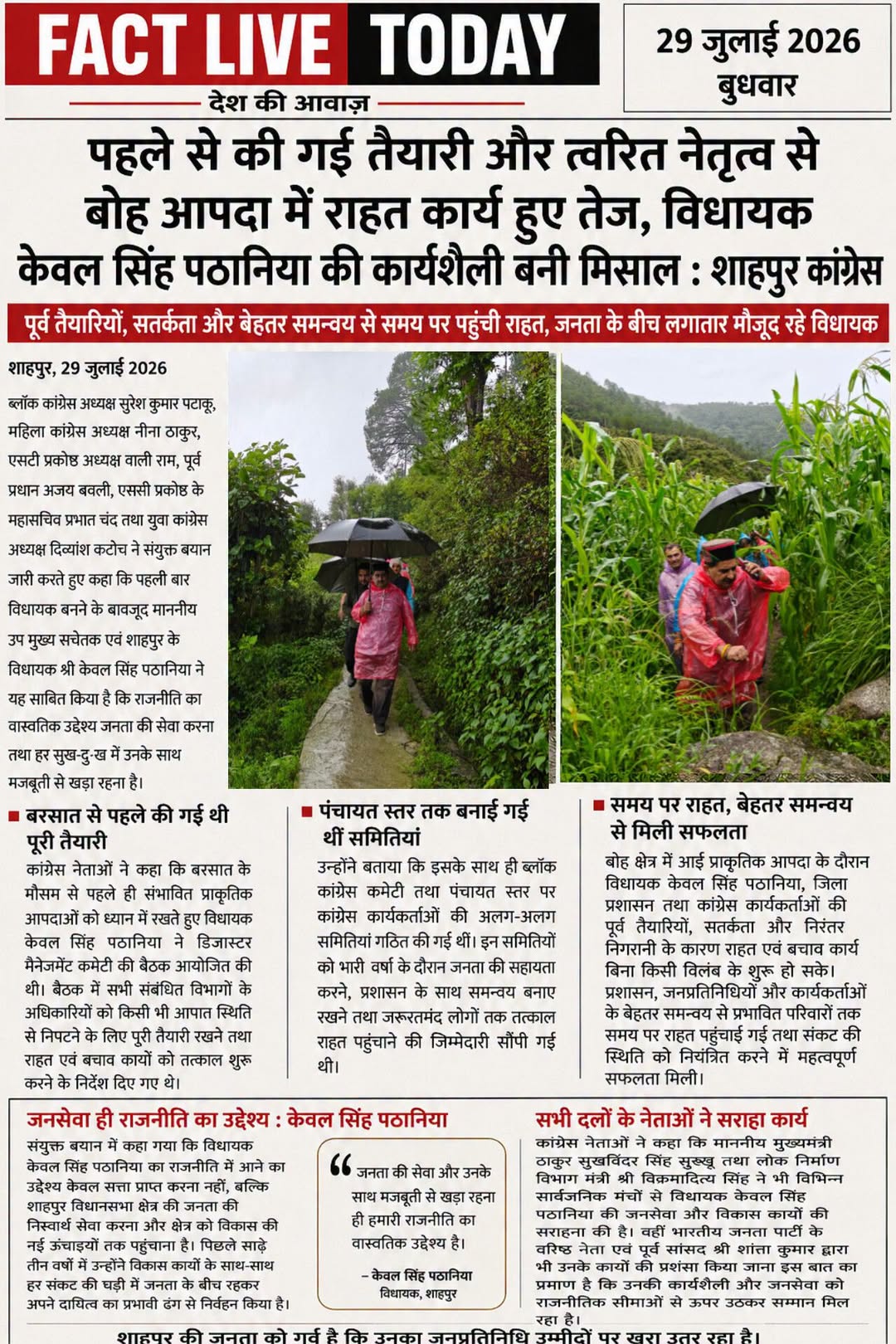 *पहले से की गई तैयारी और त्वरित नेतृत्व से बोह आपदा में राहत कार्य हुए तेज, विधा…