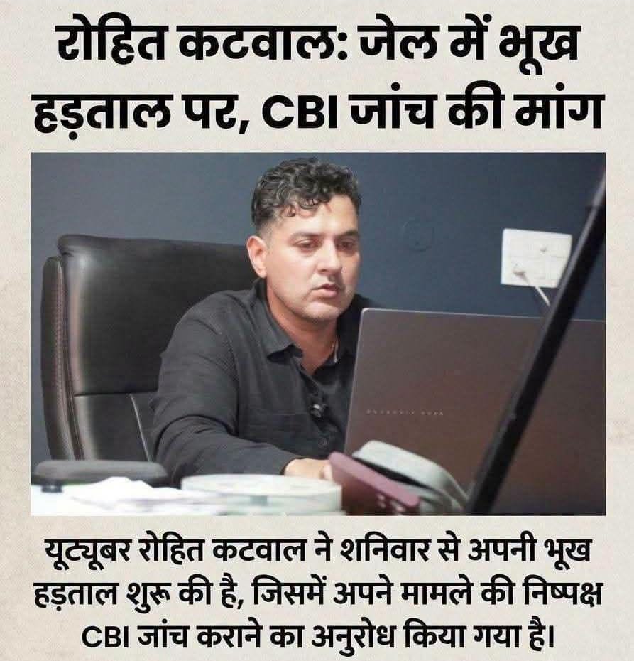 नया मोड,,रोहित कटवाल,,यूट्यूबर,,,भूख हड़ताल,,,,कुछ दिन पहले,,भाजपा संसद अनुराग स…