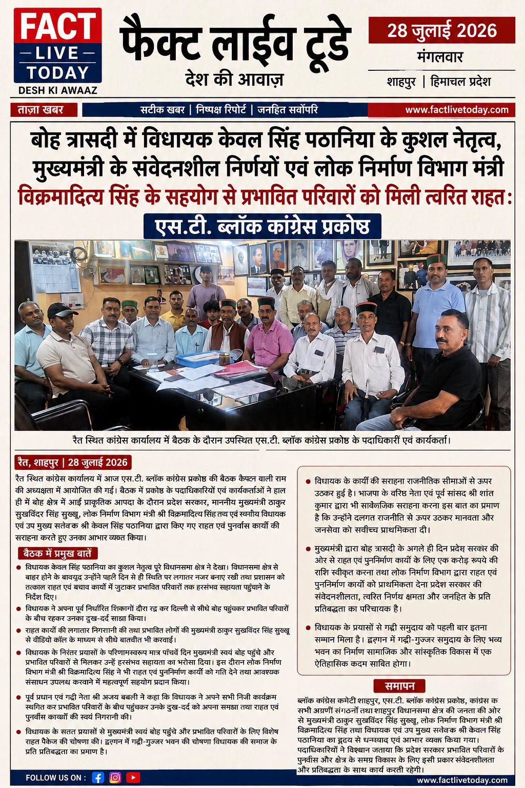 शाहपुर, 28 जुलाई 2026
बोह त्रासदी में विधायक केवल सिंह पठानिया के कुशल नेतृत्व, …