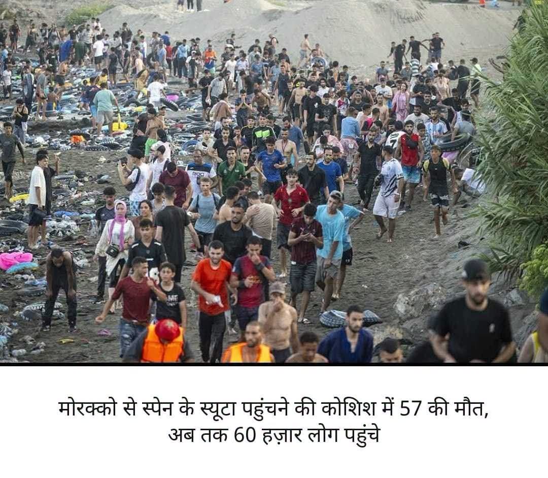 #मोरक्को से स्पेन के स्यूटा पहुंचने की कोशिश में 57 की मौत, अब तक 60 हज़ार लोग पह…