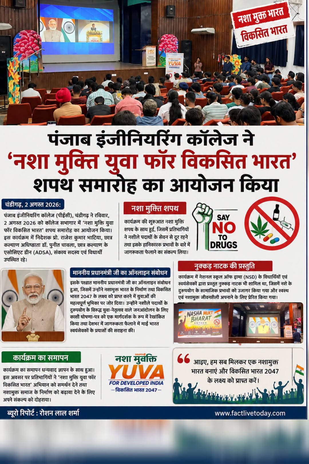 पंजाब इंजीनियरिंग कॉलेज ने ‘नशा मुक्ति युवा फॉर विकसित भारत’ शपथ समारोह का आयोजन…