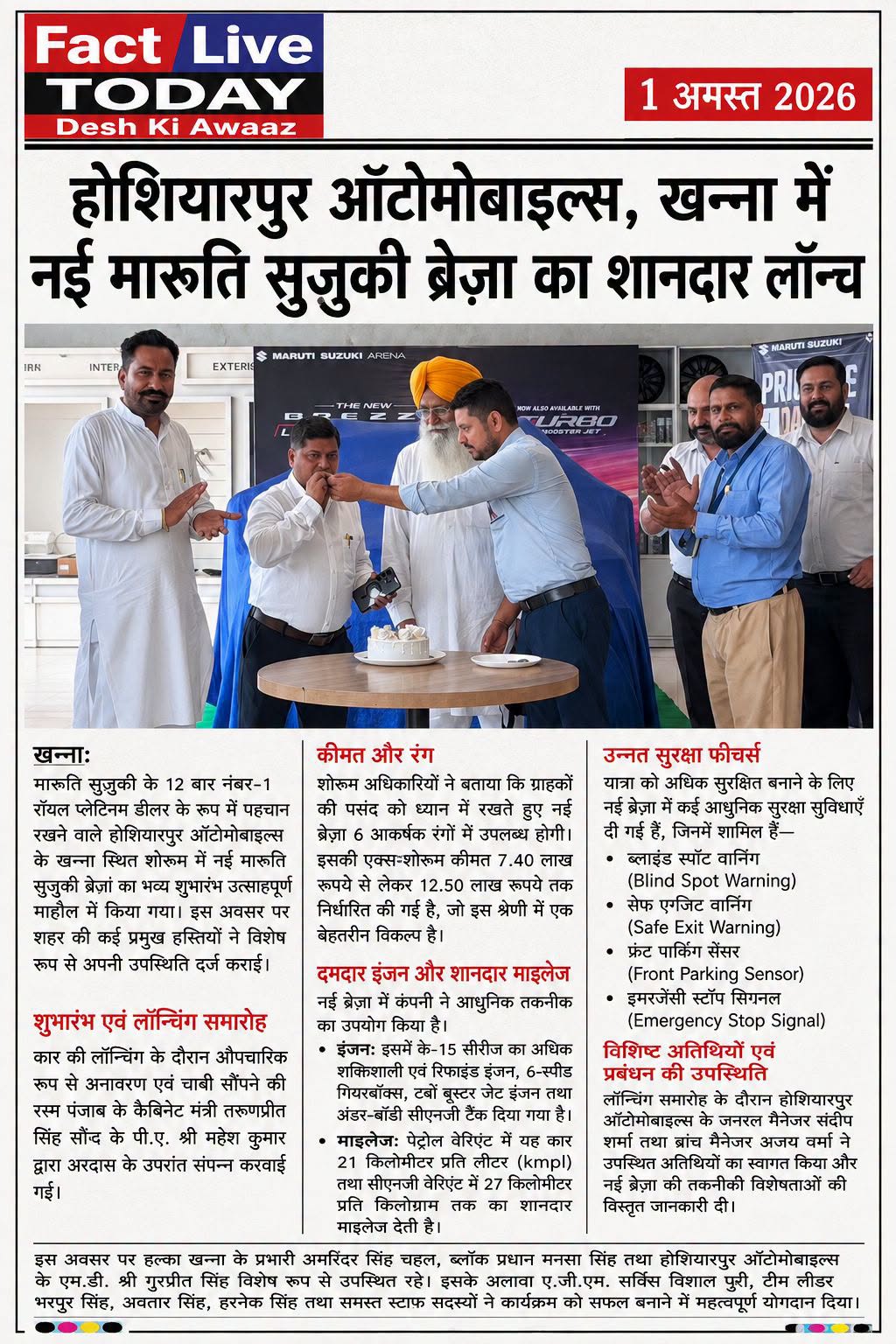 होशियारपुर ऑटोमोबाइल्स, खन्ना में नई मारुति सुजुकी ब्रेज़ा का शानदार लॉन्च
खन्ना…