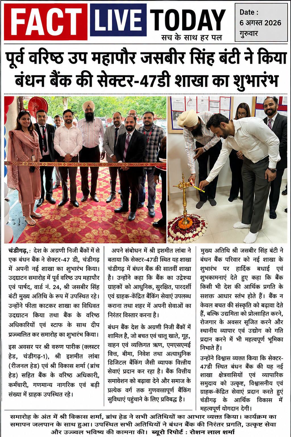 प्रेस विज्ञप्ति

पूर्व वरिष्ठ उप महापौर जसबीर सिंह बंटी ने किया बंधन बैंक की सेक…