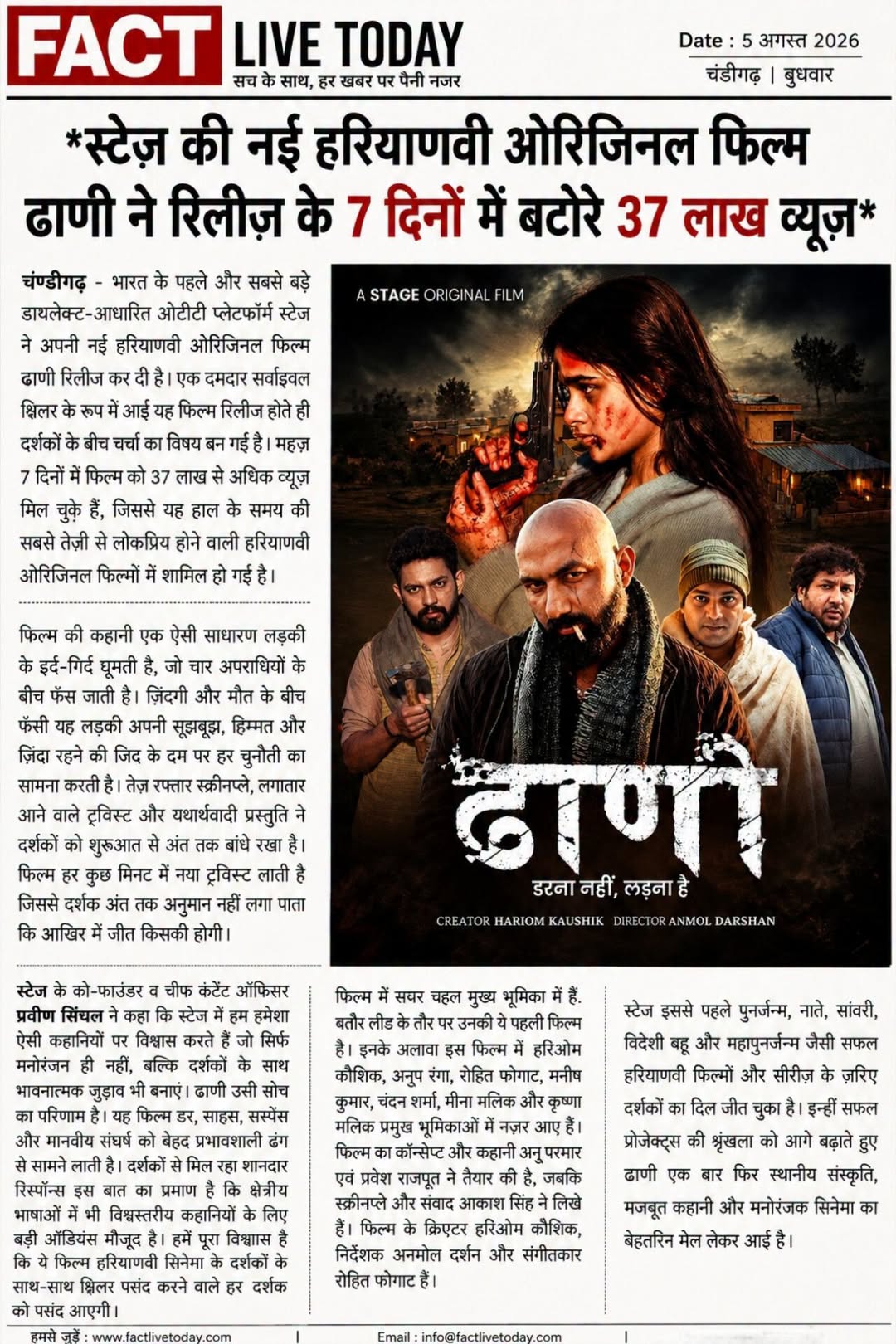 *स्टेज की नई हरियाणवी ओरिजिनल फिल्म ढाणी ने रिलीज़ के 7 दिनों में बटोरे 37 लाख व्…