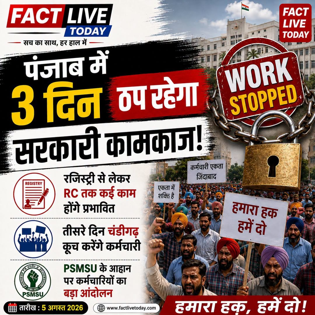 पंजाब में 3 दिन ठप रहेगा सरकारी कामकाज!

#Punjabnews #Punjabstrike #PunjabGovern…