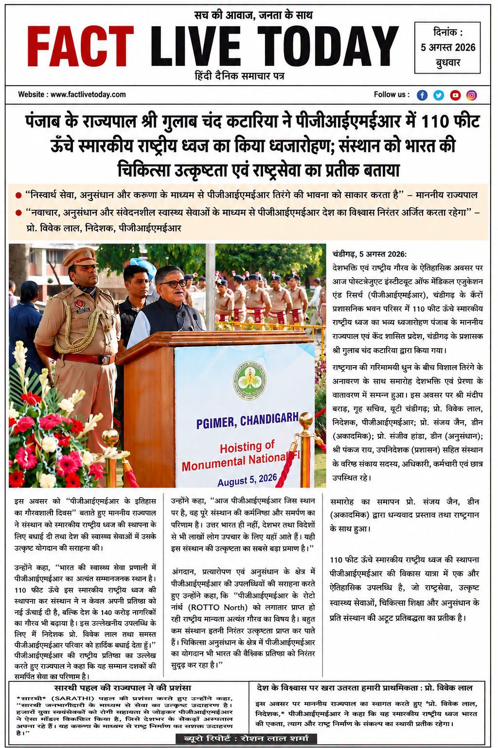 *पंजाब के राज्यपाल श्री गुलाब चंद कटारिया ने पीजीआईएमईआर में 110 फीट ऊँचे स्मारक…
