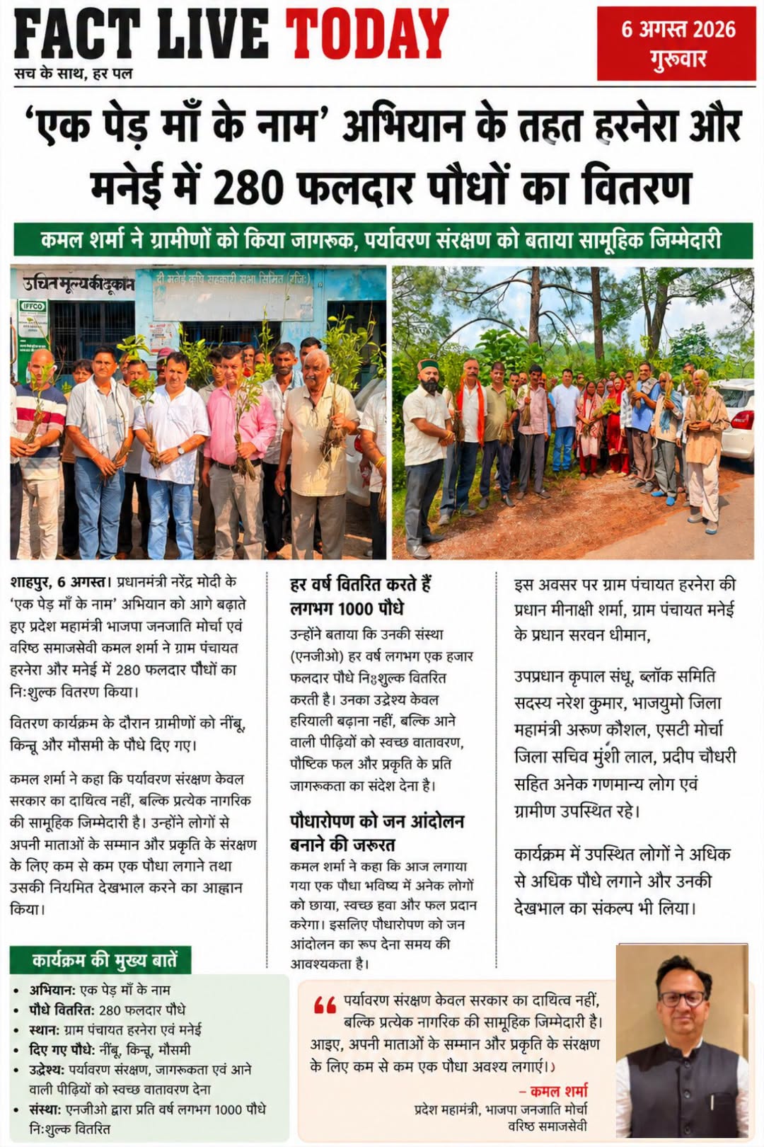 ‘एक पेड़ माँ के नाम’ अभियान के तहत हरनेरा और मनेई में 280 फलदार पौधों का वितरण

…
