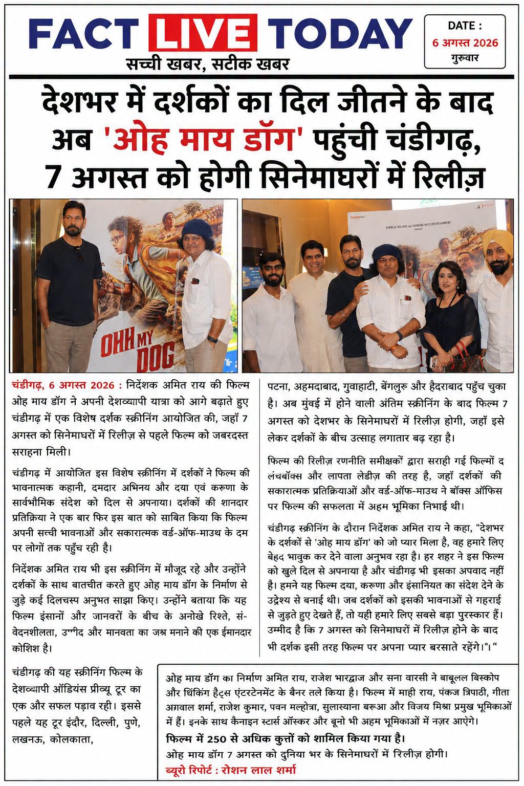 *देशभर में दर्शकों का दिल जीतने के बाद अब ‘ओह माय डॉग’ पहुँची चंडीगढ़, 7 अगस्त क…