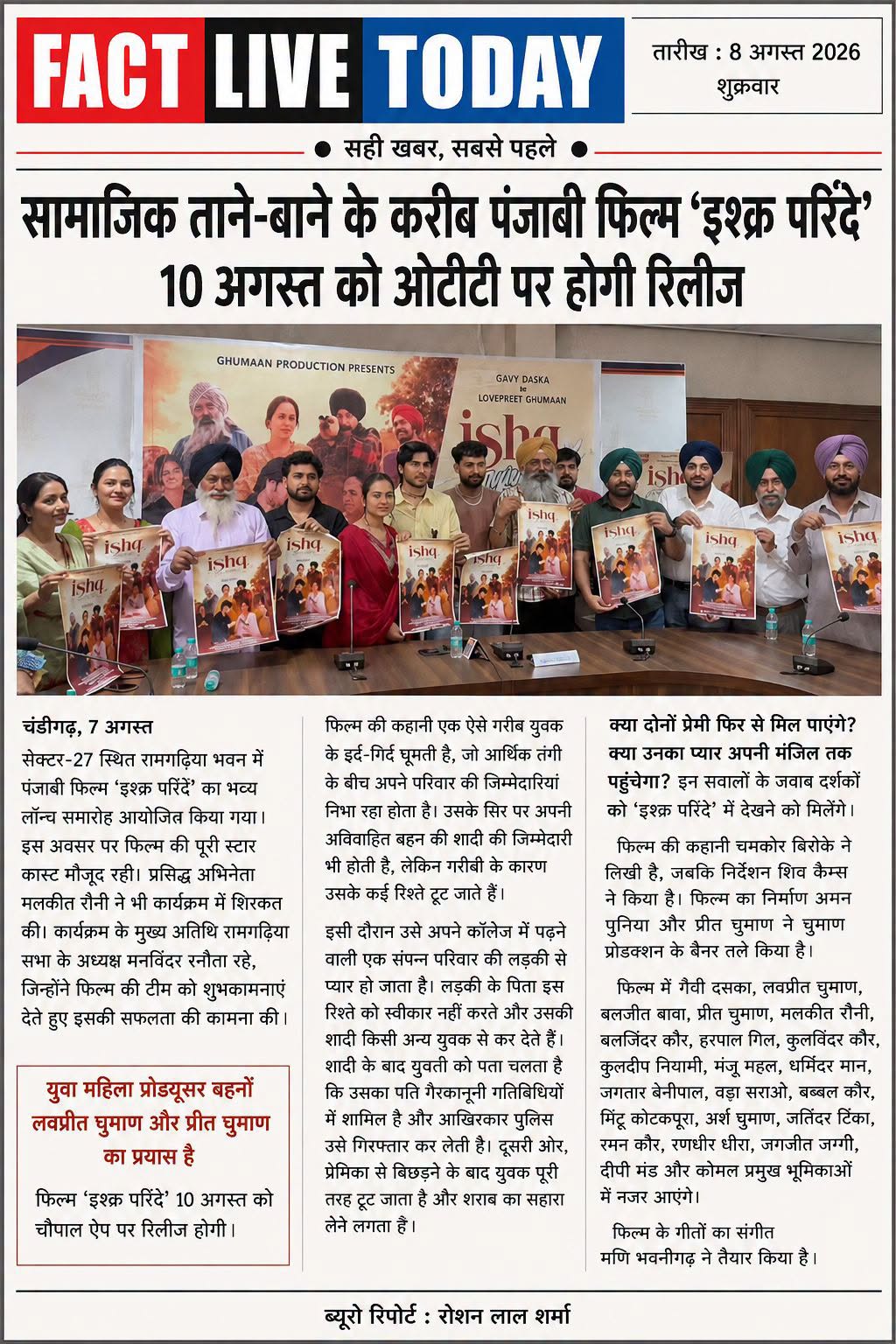 सामाजिक ताने-बाने के करीब   पंजाबी फिल्म ‘इश्क़ परिंदे’
10 अगस्त को ओटीटी पर होग…
