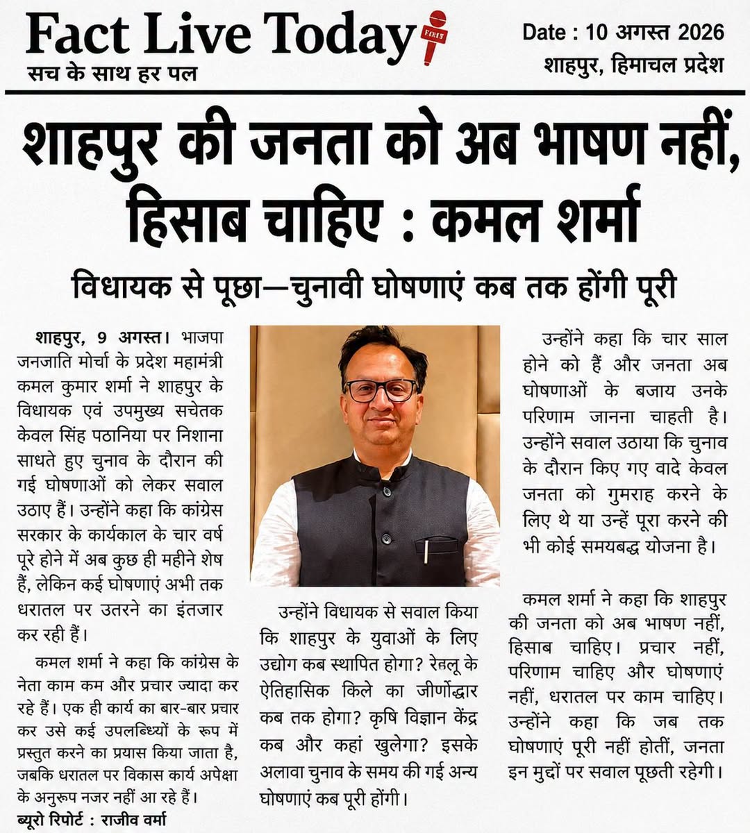 शाहपुर की जनता को अब भाषण नहीं, हिसाब चाहिए : कमल शर्मा

विधायक से पूछा—चुनावी घ…
