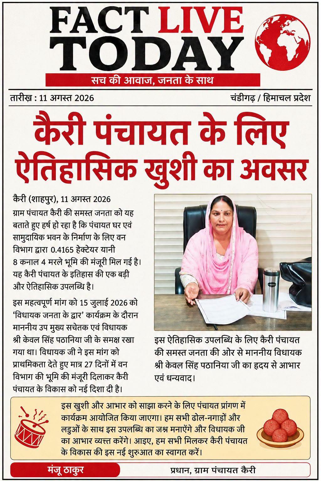 कैरी पंचायत के लिए ऐतिहासिक खुशी का अवसर 

ग्राम पंचायत कैरी की समस्त जनता को यह…