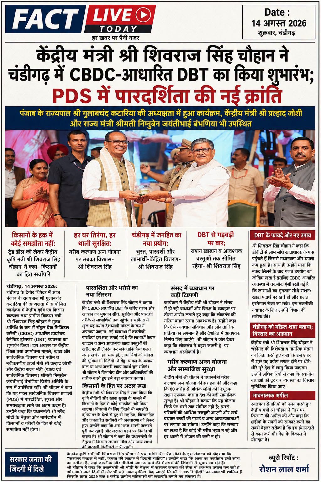 केंद्रीय मंत्री श्री शिवराज सिंह चौहान ने चंडीगढ़ में CBDC‑आधारित DBT का किया शु…