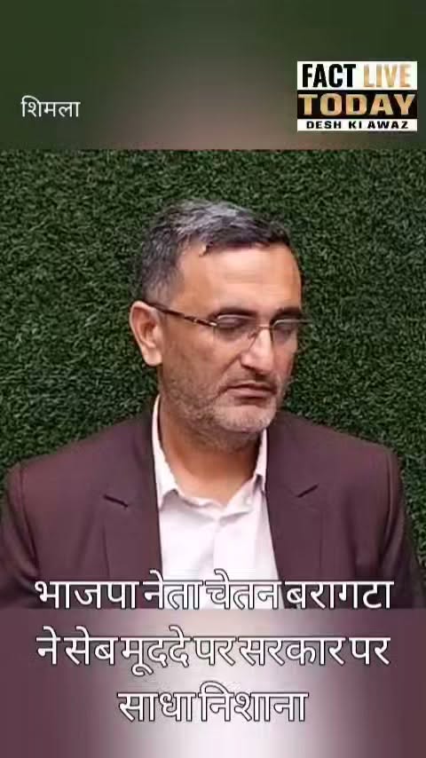 शिमला  : भाजपा नेता चेतन बरागटा ने सेब मूददे पर सरकार पर साधा निशाना #likecommen…