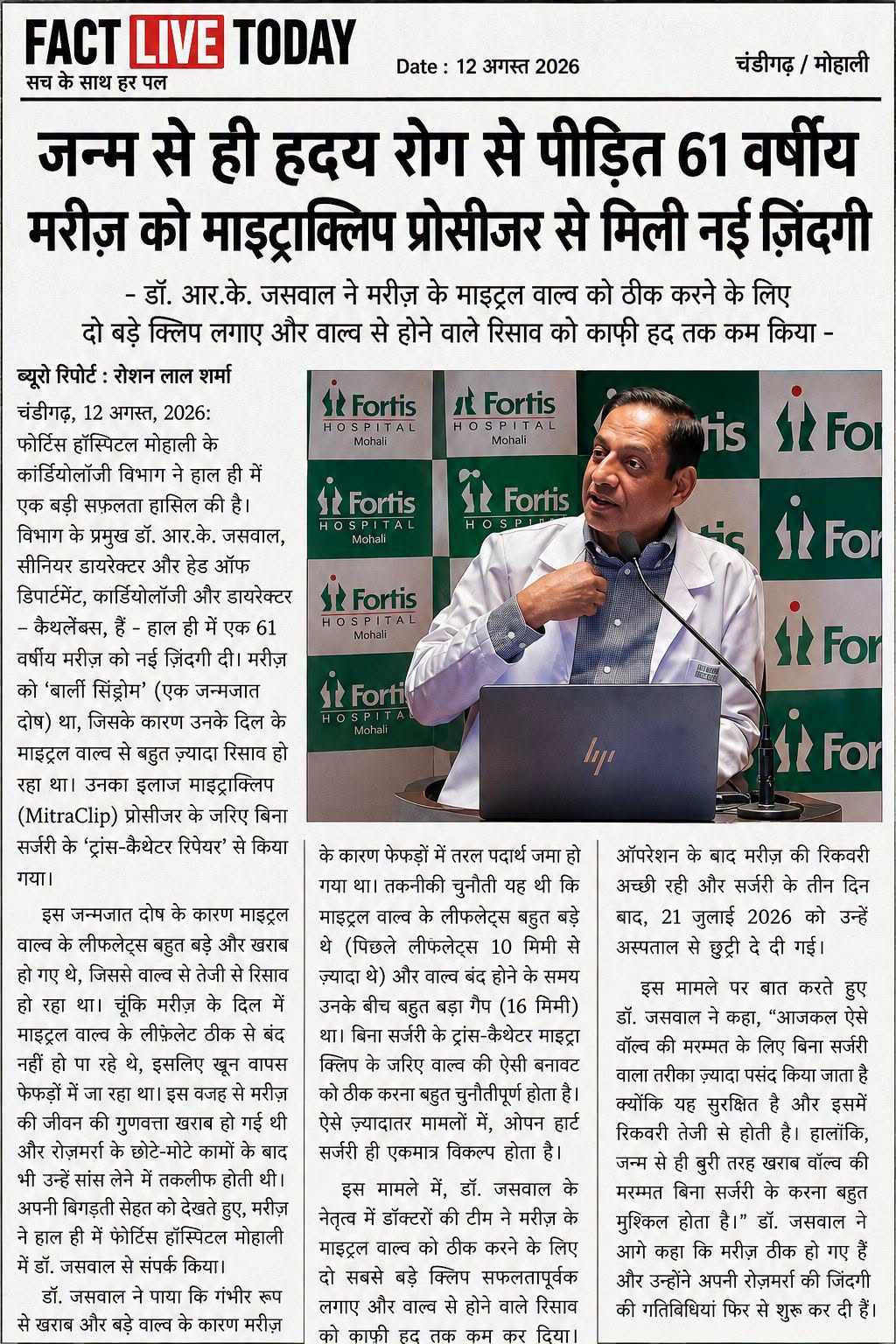 जन्म से ही हृदय रोग से पीड़ित 61 वर्षीय मरीज़ को माइट्राक्लिप प्रोसीजर से मिली नई…