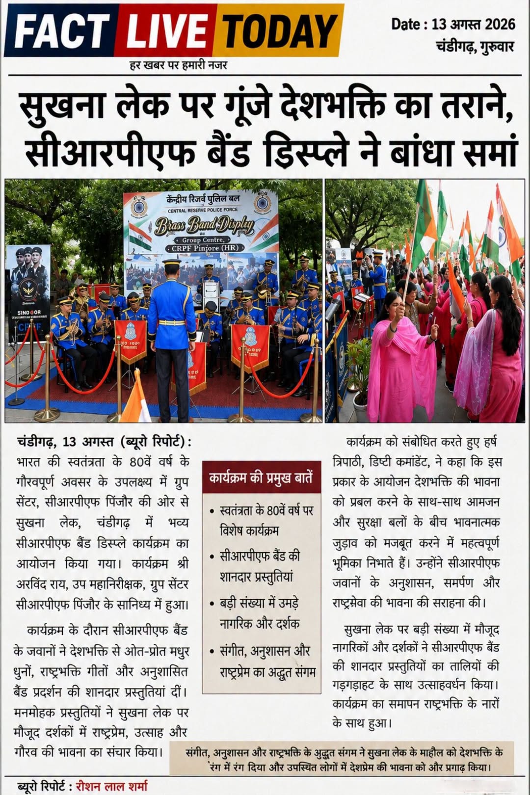 सुखना लेक पर गूंजे देशभक्ति का तराने, सीआरपीएफ बैंड डिस्प्ले ने बांधा समां

चण्ड…