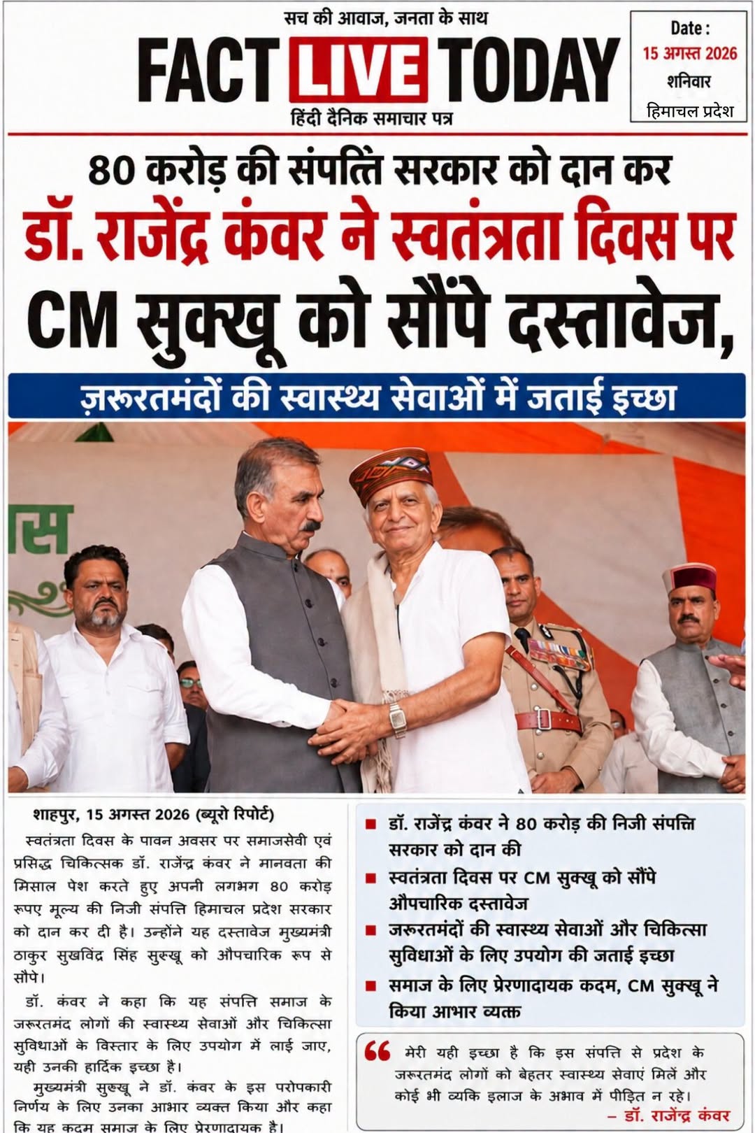 80 करोड़ की संपत्ति सरकार को दान कर डॉ. राजेंद्र कंवर ने
स्वतंत्रता दिवस पर CM …