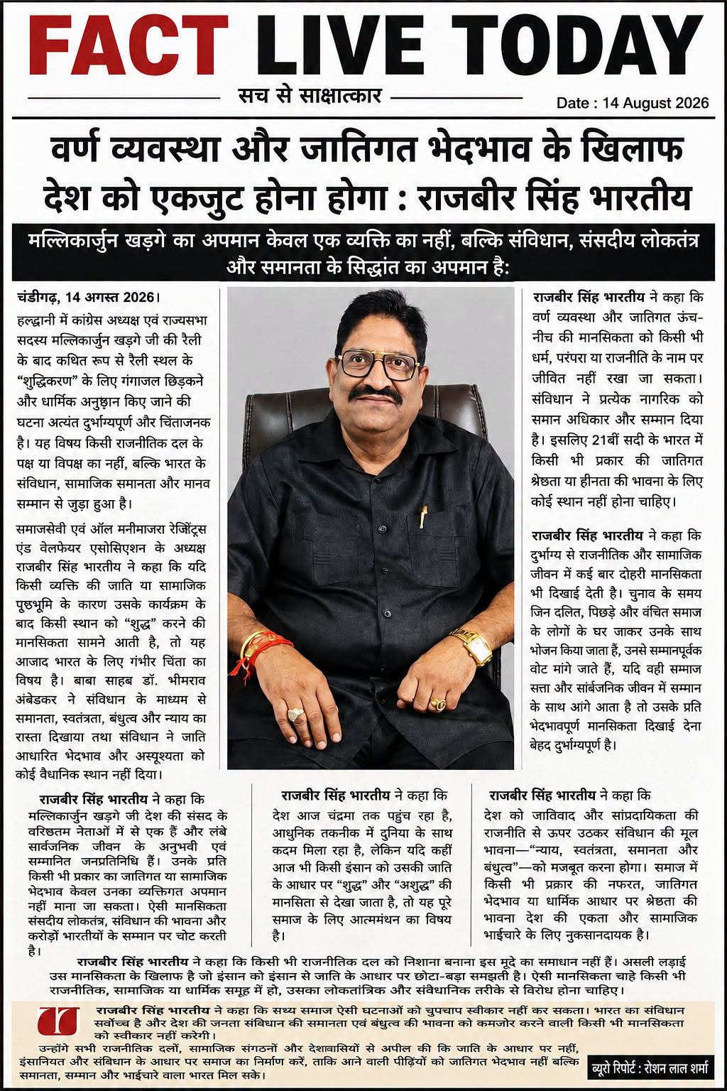 वर्ण व्यवस्था और जातिगत भेदभाव के खिलाफ देश को एकजुट होना होगा : राजबीर सिंह भार…
