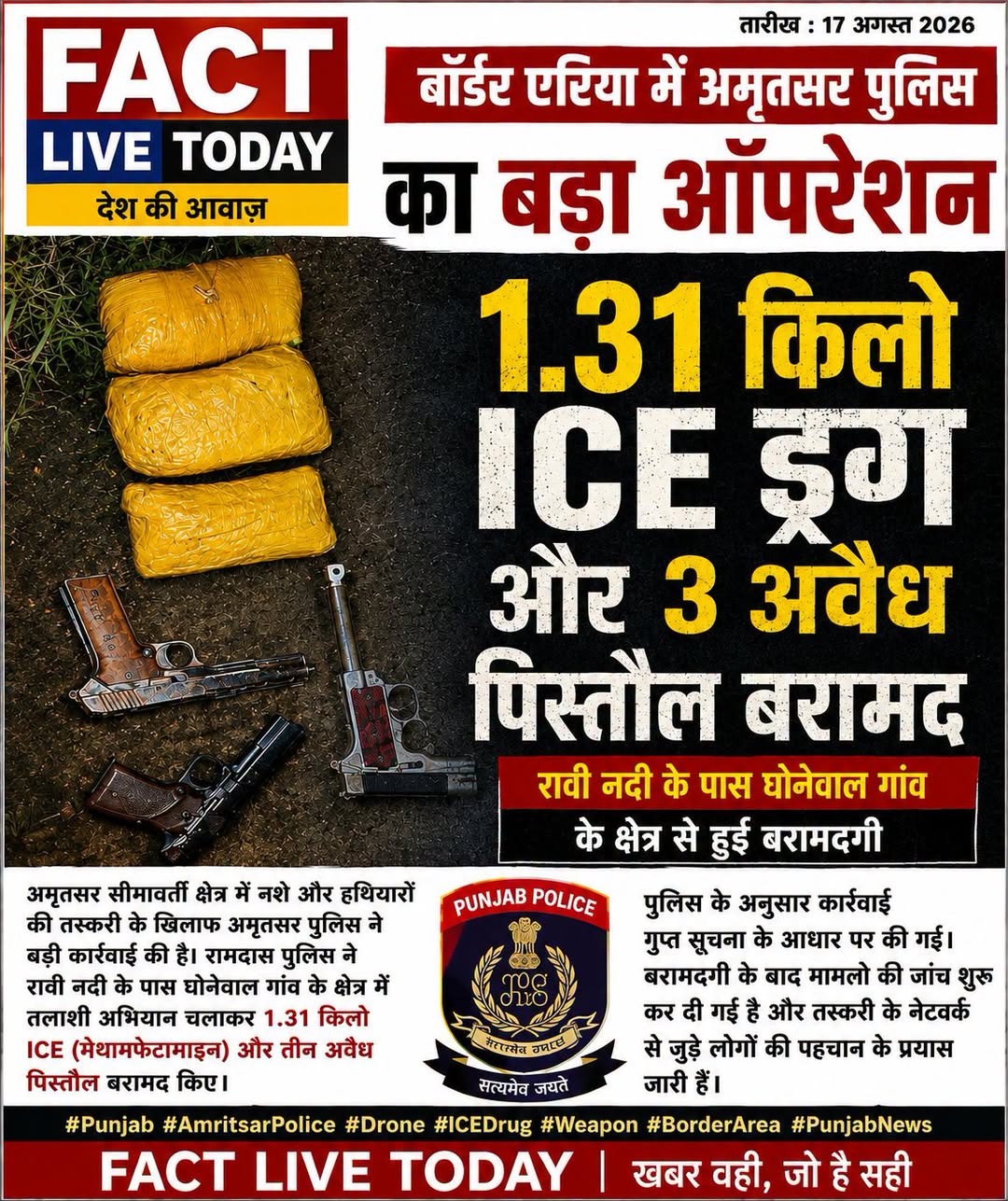 अमृतसर के बॉर्डर एरिया में पुलिस का बड़ा ऑपरेशन
1.31 किलो ICE ड्रग और 3 अवैध पिस…