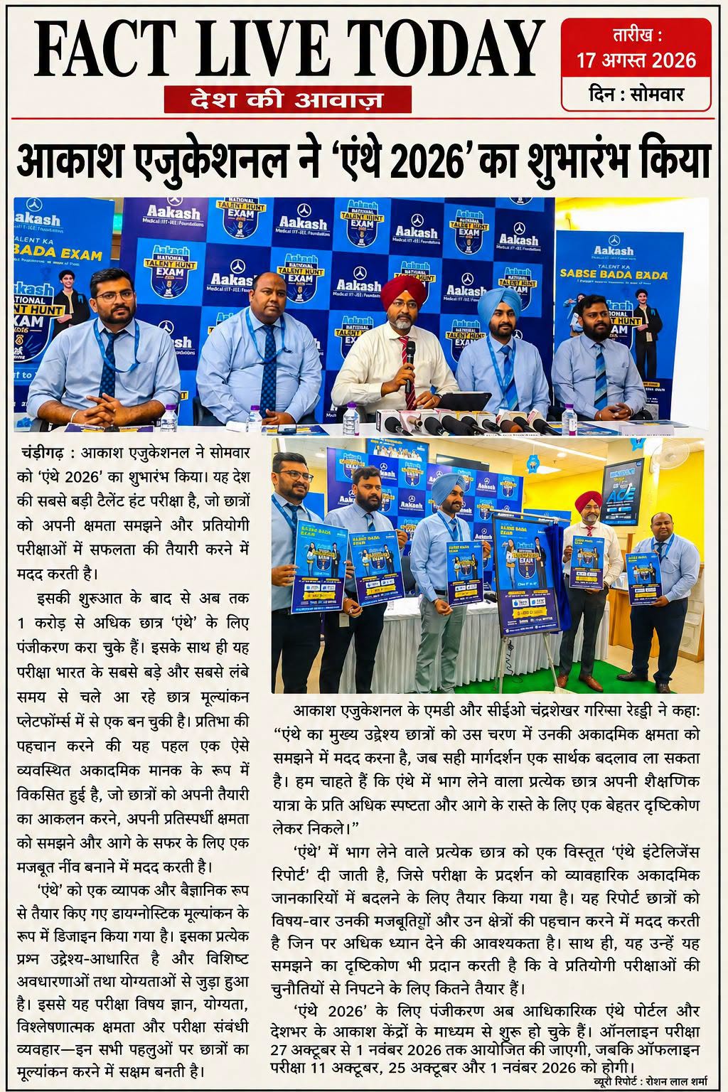 आकाश एजुकेशनल ने ‘एंथे 2026’ का शुभारंभ किया
चंडीगढ़: आकाश एजुकेशनल ने सोमवार को…