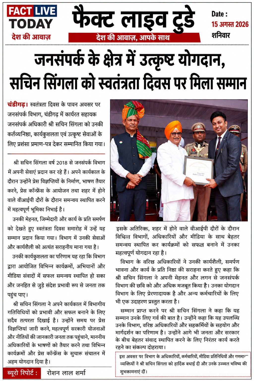 जनसंपर्क के क्षेत्र में उत्कृष्ट योगदान, सचिन सिंगला को स्वतंत्रता दिवस पर मिला …