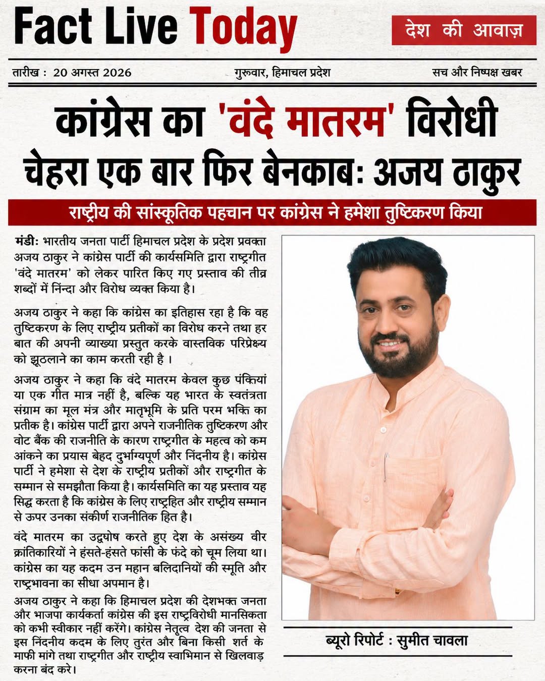 *कांग्रेस का ‘वंदे मातरम’ विरोधी चेहरा एक बार फिर बेनकाब: अजय  ठाकुर*

राष्ट्रीय…