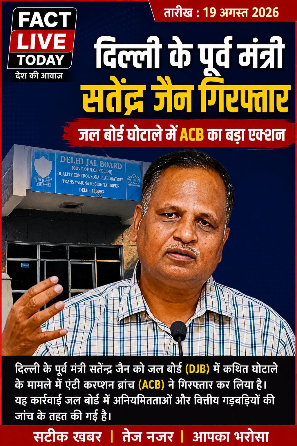 दिल्ली जल बोर्ड घोटाले में ACB की बड़ी कार्रवाई! 
दिल्ली के पूर्व मंत्री सत्येंद…