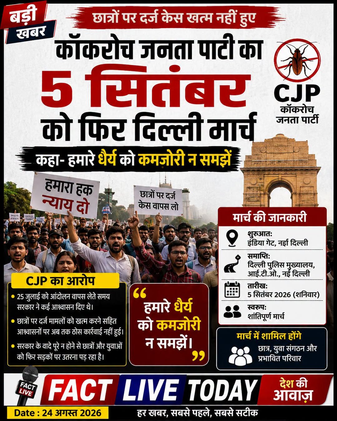 कॉकरोच जनता पार्टी का 5 सितंबर को फिर दिल्ली मार्च

छात्रों पर दर्ज केस खत्म नही…
