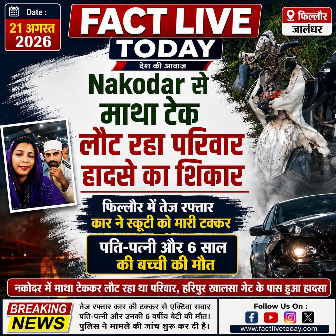 दर्दनाक सड़क हादसा: नकोदर में माथा टेककर लौट रहा परिवार फिल्लौर में हादसे का शिक…