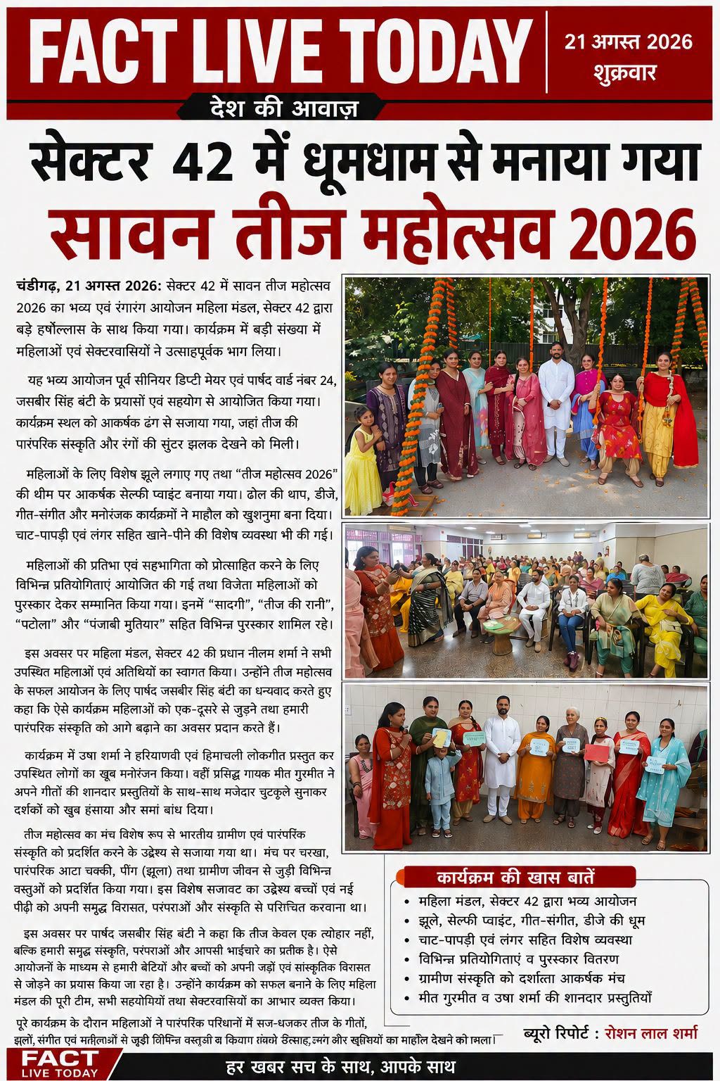 सेक्टर 42 में धूमधाम से मनाया गया सावन तीज महोत्सव 2026

चंडीगढ़, 21 अगस्त 2026:…