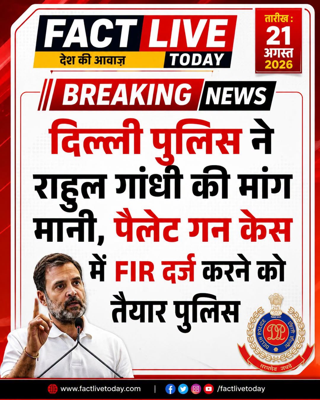 पैलेट गन मामले में दिल्ली पुलिस एफआईआर दर्ज करने को तैयार हो गई है. राहुल गांधी …