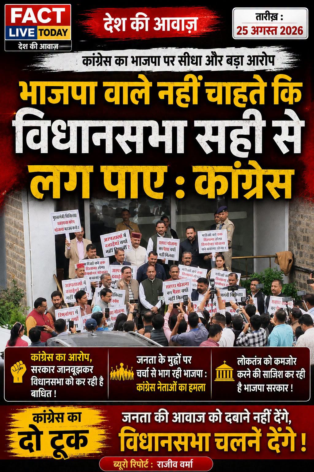 भाजपा वाले नहीं चाहते कि विधानसभा सही से लग पाए: कांग्रेस #likesharefollowcommen…