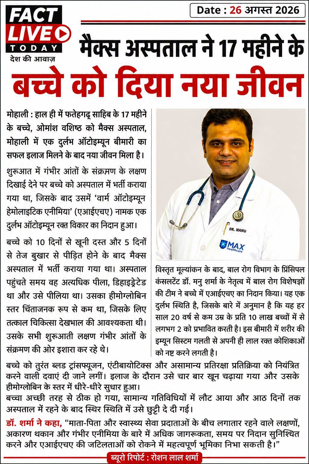 मैक्स अस्पताल ने 17 महीने के बच्चे को दिया नया जीवन
मोहाली : हाल ही में फतेहगढ़ …