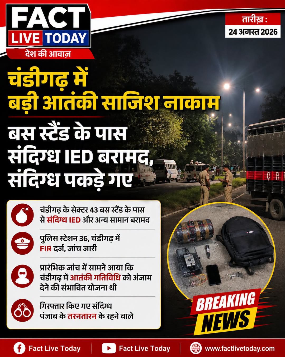 चंडीगढ़ में बड़ी आतंकी साजिश नाकाम

बस स्टैंड के पास संदिग्ध IED बरामद, संदिग्ध …